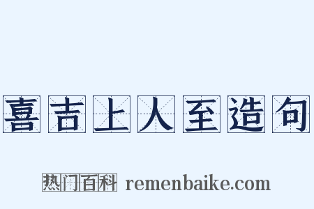 喜吉上人至造句是什么意思的图片